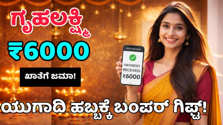 ಯುಗಾದಿ ಗಿಫ್ಟ್: ಮಹಿಳೆಯರ gruhalakshmi-6000-amount: ಖಾತೆಗೆ ₹6000 ಜಮಾ! ಗೃಹಲಕ್ಷ್ಮಿ ಹಣ ಬಂದಿದೆನಾ? ತಕ್ಷಣ ಚೆಕ್ ಮಾಡಿ