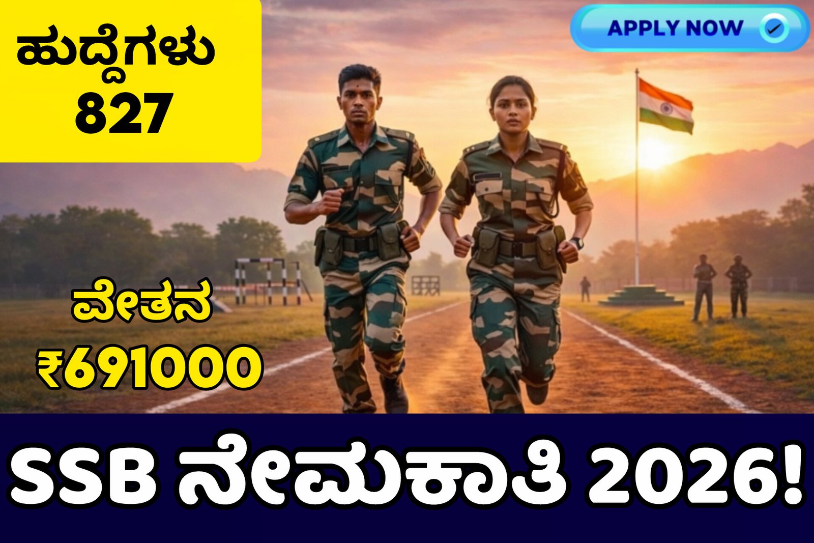 SSB Recruitment 2026: 10ನೇ ಪಾಸ್‌ವರಿಗೆ 827 ಕಾನ್ಸ್ಟೇಬಲ್ ಹುದ್ದೆಗಳು – ₹69,100 ವೇತನ!