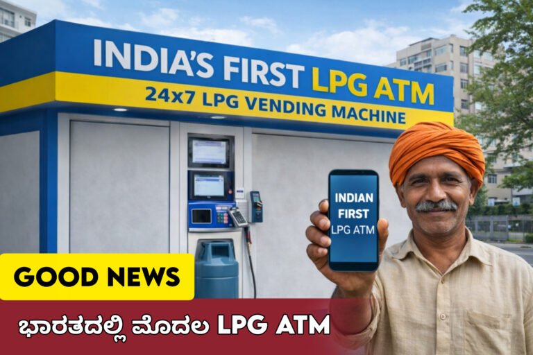 2 ನಿಮಿಷದಲ್ಲಿ ಗ್ಯಾಸ್ ಸಿಲಿಂಡರ್! ಭಾರತದಲ್ಲಿ ಮೊದಲ LPG ATM ಆರಂಭ – ಹೇಗೆ ಕೆಲಸ ಮಾಡುತ್ತದೆ ಗೊತ್ತಾ?