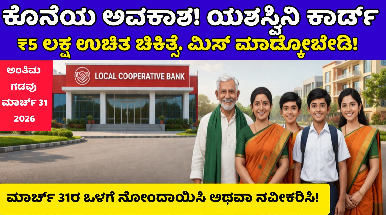 Karnataka Yashaswini Scheme – ₹5 lakh free treatment registration before March 31
