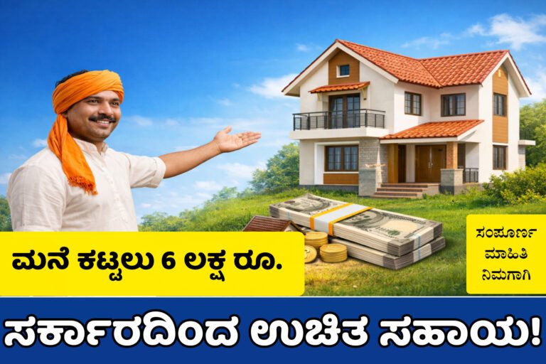 👉 "ಮನೆ ನಿರ್ಮಾಣಕ್ಕಾಗಿ ಸರ್ಕಾರದ ಸಹಾಯ ಯೋಜನೆ 2026 – ರೈತನು ಹೊಸ ಮನೆ ತೋರಿಸುತ್ತಿರುವ ಚಿತ್ರ"