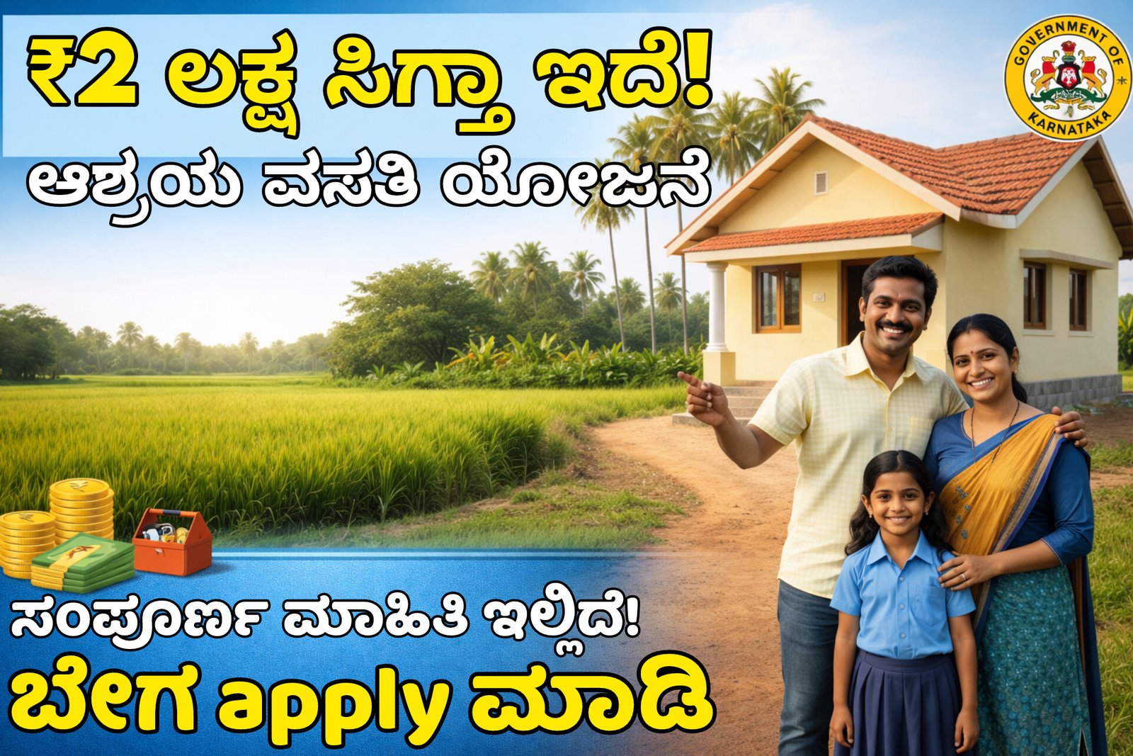 Karnataka RGRHCL Ashraya housing scheme family new house ₹2 lakh subsidy