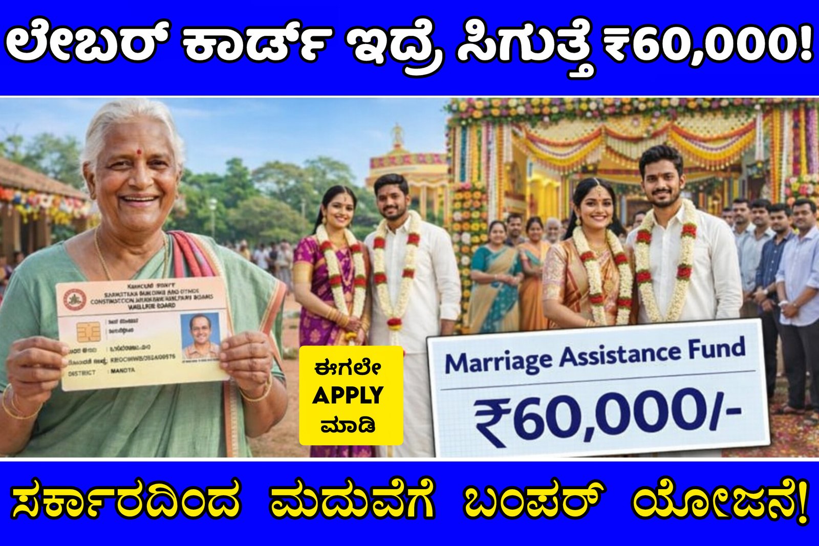 Labor Card ಇದ್ದವರಿಗೆ ಬಂಪರ್ ಸ್ಕೀಮ್! ಮಗಳ ಮದುವೆಗೆ ₹60,000 ನೇರ ಹಣ – ಇಂದೇ ಅರ್ಜಿ ಹಾಕಿ