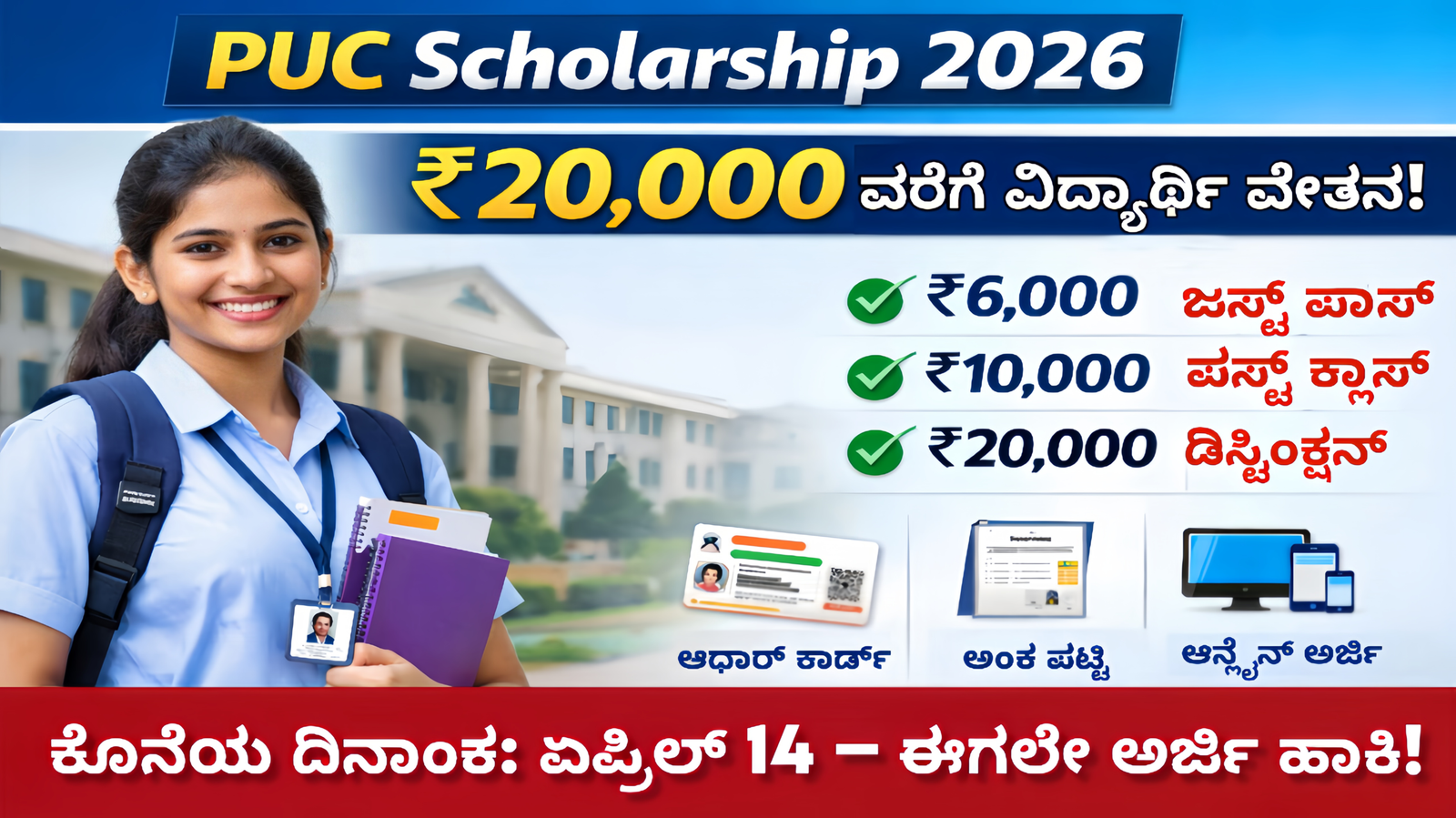 PUC passed students scholarship Karnataka prize money apply online