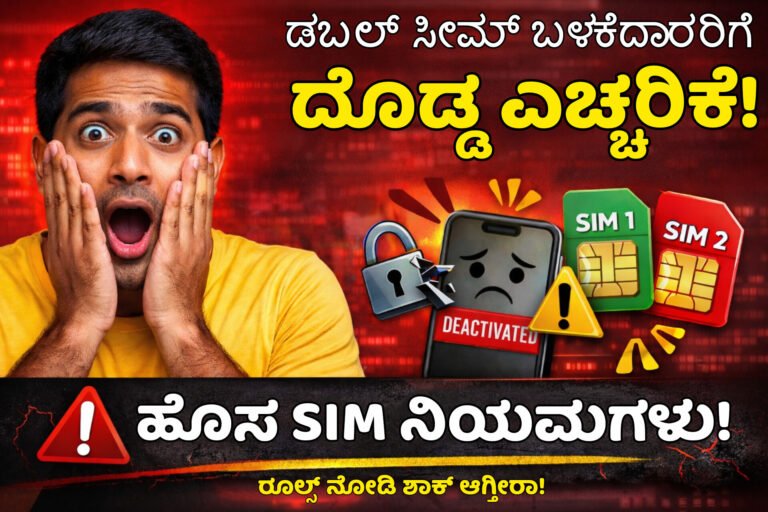 Double SIM users warning India telecom rules SIM deactivate after 90 days Kannada