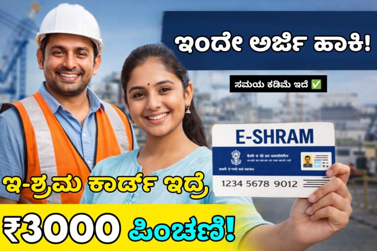 PM-SYM ಯೋಜನೆ ₹3000 ಪಿಂಚಣಿ ವಿವರ