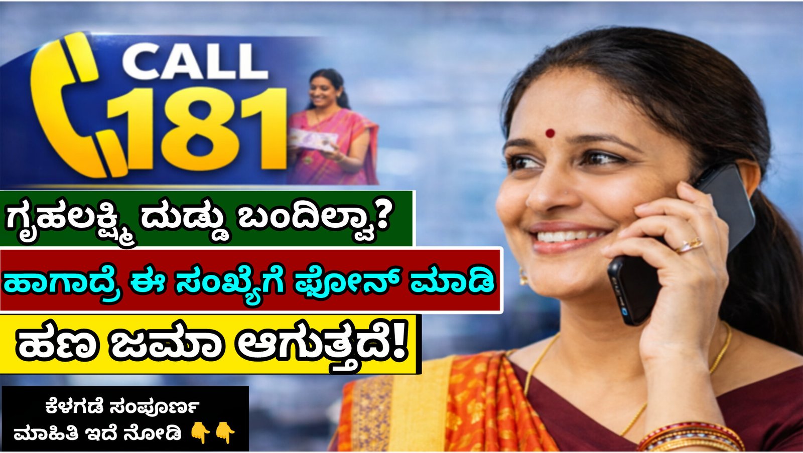 ಗೃಹಲಕ್ಷ್ಮಿ ಯೋಜನೆ ಹಣ ಸಮಸ್ಯೆ ಪರಿಹಾರ 181 ಹೆಲ್ಪ್‌ಲೈನ್