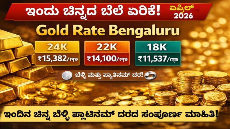 ಇಂದು ಚಿನ್ನದ ಬೆಲೆ ಏರಿಕೆ ಏಪ್ರಿಲ್ 8 2026 ಬೆಂಗಳೂರು 24K 22K 18K ಗೋಲ್ಡ್ ರೇಟ್