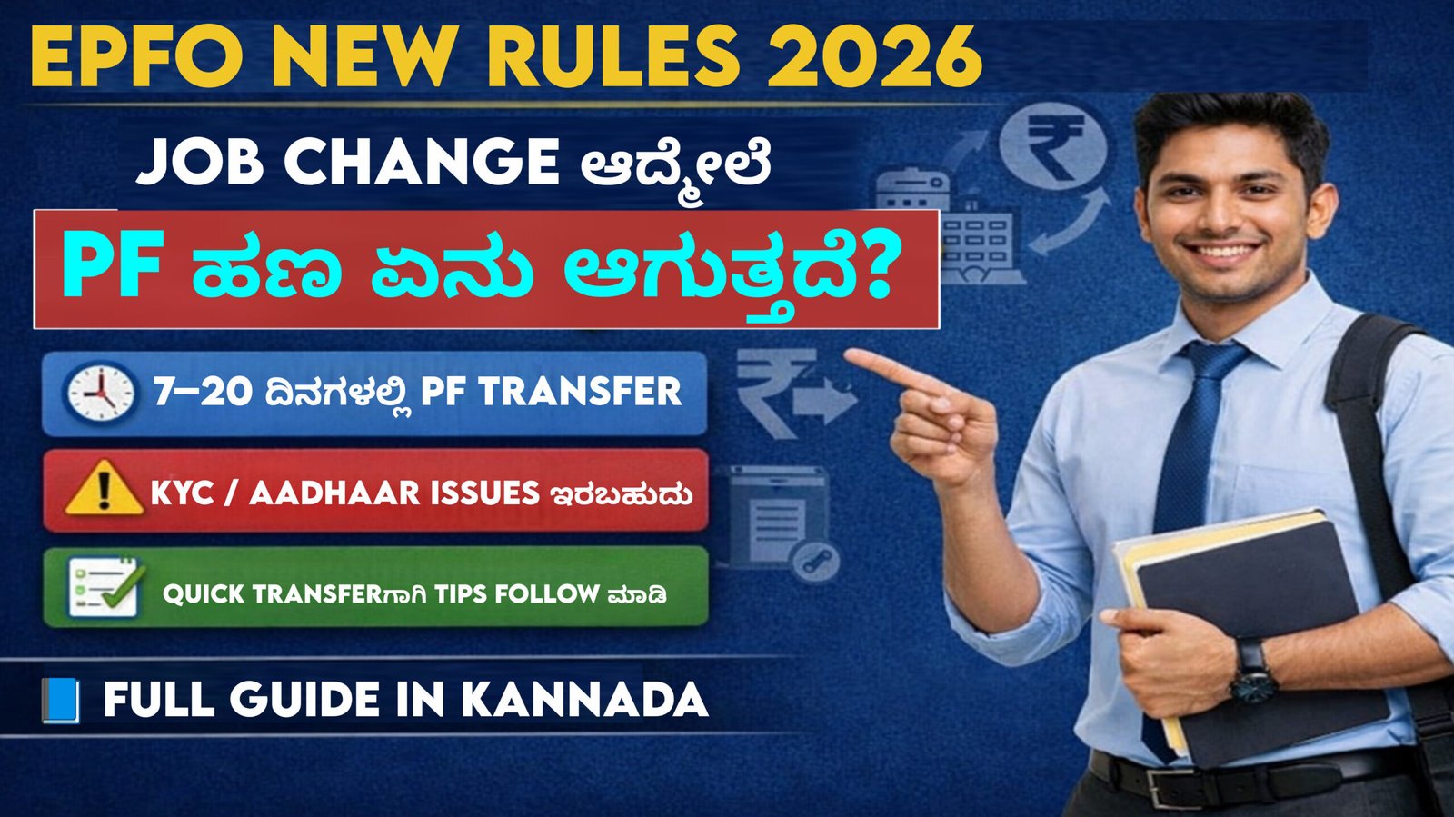 EPFO New Rules 2026 PF transfer time after job change Kannada guide