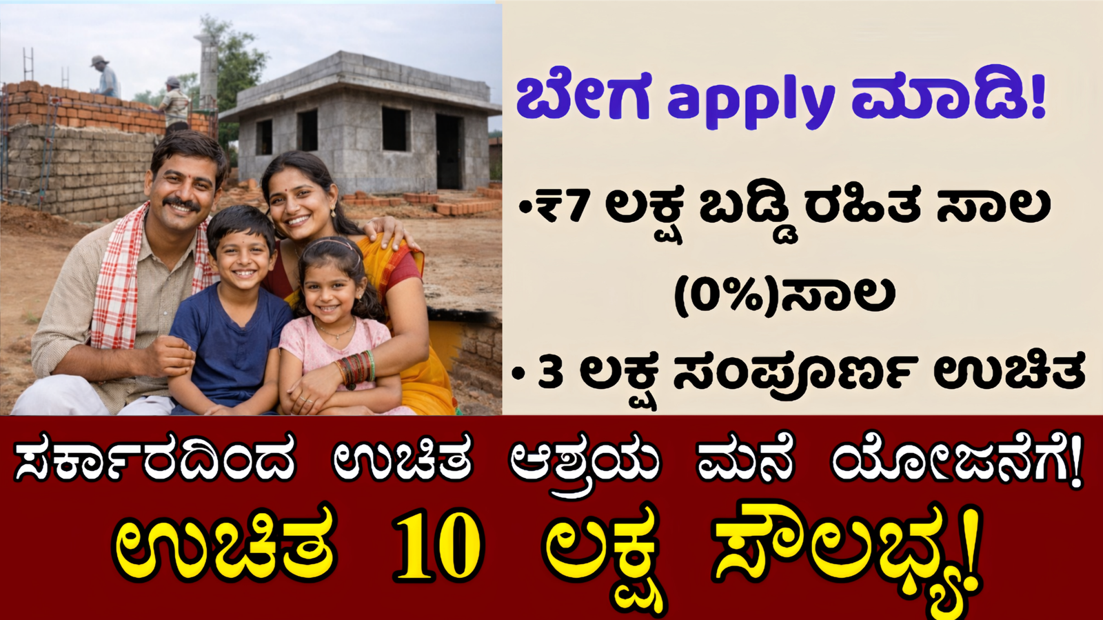 ಆಶ್ರಯ ಯೋಜನೆ 2026 ಮನೆ ನಿರ್ಮಾಣ ಸಹಾಯ