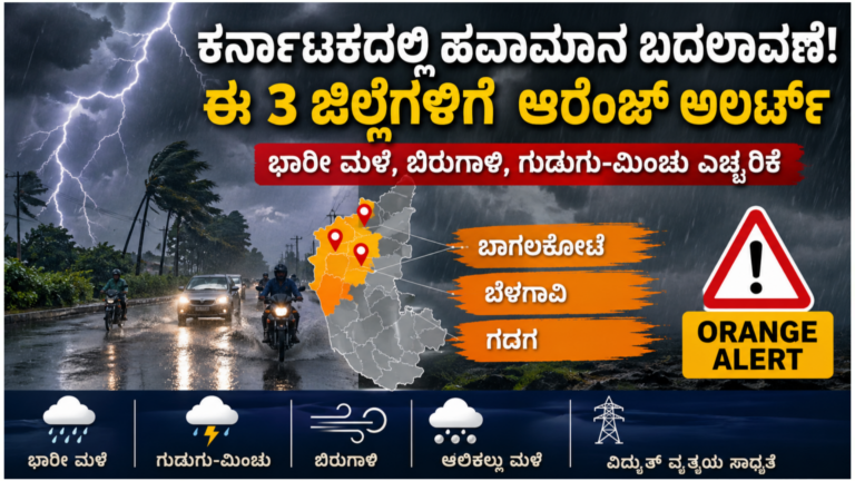 Heavy rain and thunderstorm alert in North Karnataka districts Bagalkot Belagavi Gadag with dark clouds and strong winds