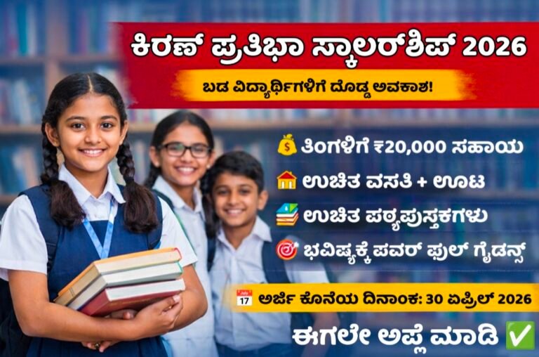 Kiran Pratibha Scholarship 2026 free education support