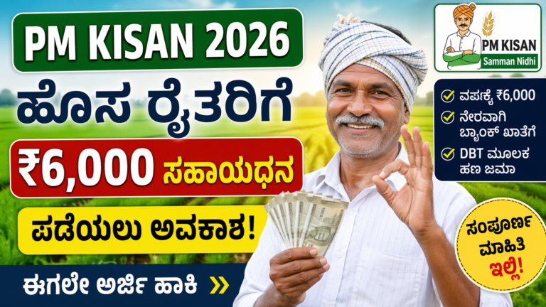 PM Kisan 2026 scheme ₹6000 financial support for new farmers