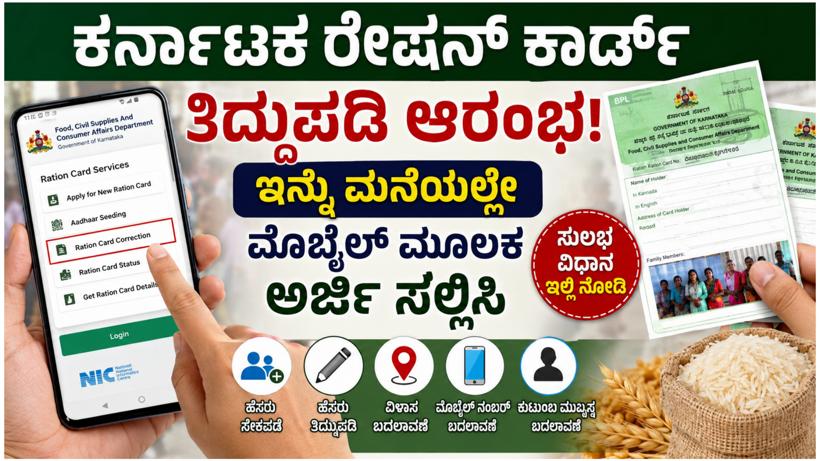 ಮೊಬೈಲ್‌ನಲ್ಲಿ ಕರ್ನಾಟಕ ರೇಷನ್ ಕಾರ್ಡ್ ತಿದ್ದುಪಡಿ ಅರ್ಜಿ ಸಲ್ಲಿಸುತ್ತಿರುವ ವ್ಯಕ್ತಿಯ ಚಿತ್ರ