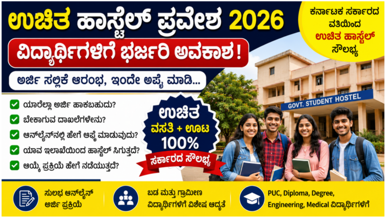 2026 ಕರ್ನಾಟಕ ಉಚಿತ ಹಾಸ್ಟೆಲ್ ಅರ್ಜಿ ಸಲ್ಲಿಕೆ ಮಾಹಿತಿ ನೀಡುತ್ತಿರುವ ವಿದ್ಯಾರ್ಥಿಗಳ ಚಿತ್ರ