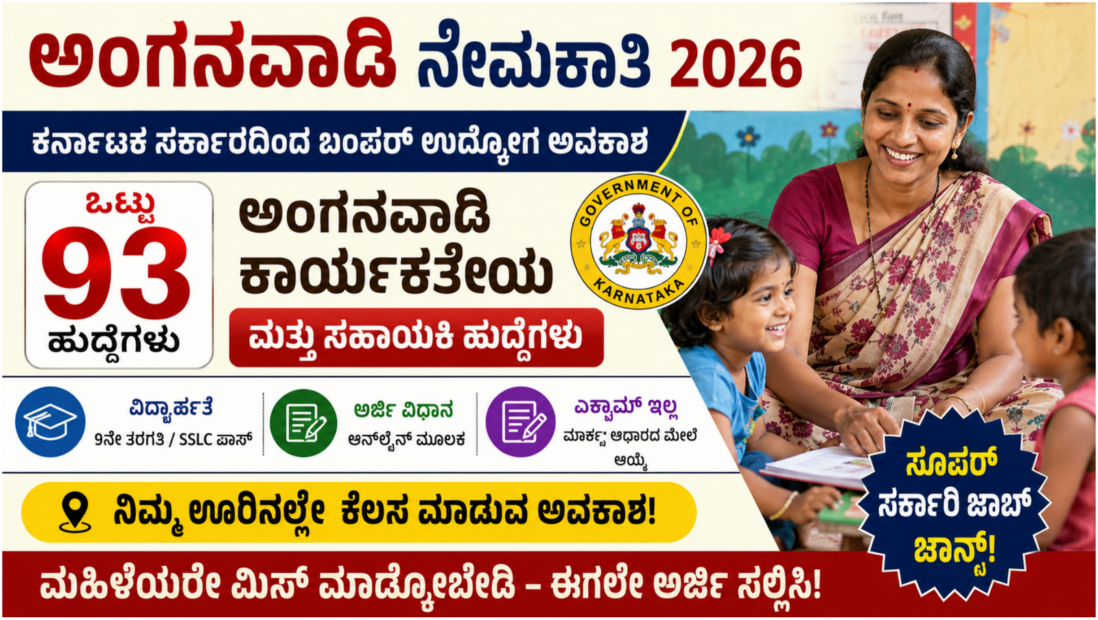 ಕರ್ನಾಟಕ ಅಂಗನವಾಡಿ ನೇಮಕಾತಿ 2026 ಮಹಿಳೆಯರಿಗೆ 93 ಹುದ್ದೆಗಳ ಅರ್ಜಿ ಆಹ್ವಾನ