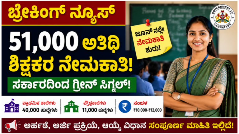 ಕರ್ನಾಟಕ ಸರ್ಕಾರದಿಂದ 51 ಸಾವಿರ ಅತಿಥಿ ಶಿಕ್ಷಕರ ಹುದ್ದೆಗಳ ನೇಮಕಾತಿ ಮಾಹಿತಿ
