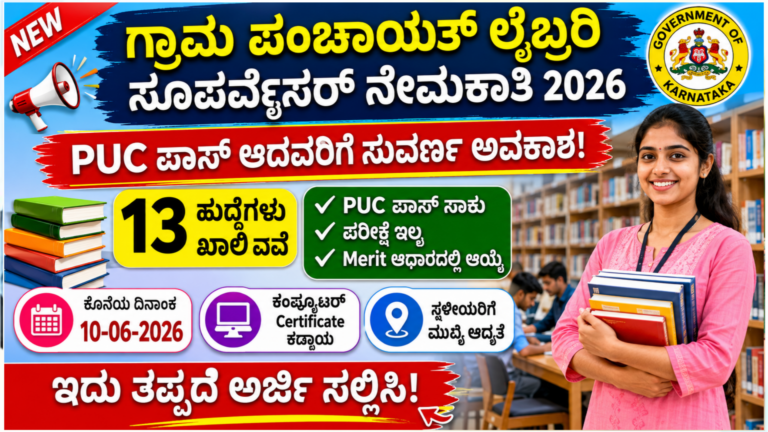 ರಾಯಚೂರು ಜಿಲ್ಲಾ ಪಂಚಾಯತ್ ಗ್ರಾಮ ಪಂಚಾಯತ್ ಲೈಬ್ರರಿ ಸೂಪರ್ವೈಸರ್ ನೇಮಕಾತಿ 2026 ಮಾಹಿತಿ ಪೋಸ್ಟರ್