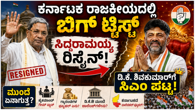 ಸಿದ್ದರಾಮಯ್ಯ ರಾಜೀನಾಮೆ ಬಳಿಕ ಡಿ.ಕೆ. ಶಿವಕುಮಾರ್ ಸಿಎಂ ಆಗುವ ಸಾಧ್ಯತೆ ಕುರಿತ ಕರ್ನಾಟಕ ರಾಜಕೀಯ ಥಂಬ್ನೇಲ್.