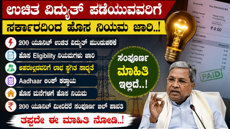 Gruha Jyothi Scheme latest update Karnataka free electricity new rules Kannada