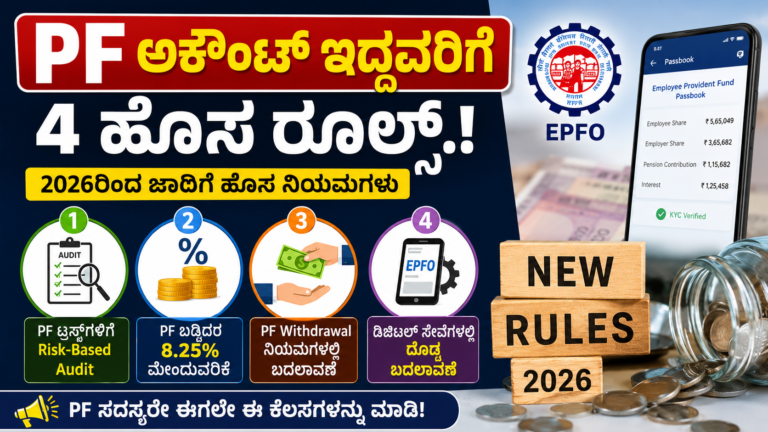 EPFO ಹೊಸ ನಿಯಮಗಳು ಜಾರಿ: PF ಹಣ ತೆಗೆಯುವವರಿಗೆ ದೊಡ್ಡ ಸಿಹಿ ಸುದ್ದಿ