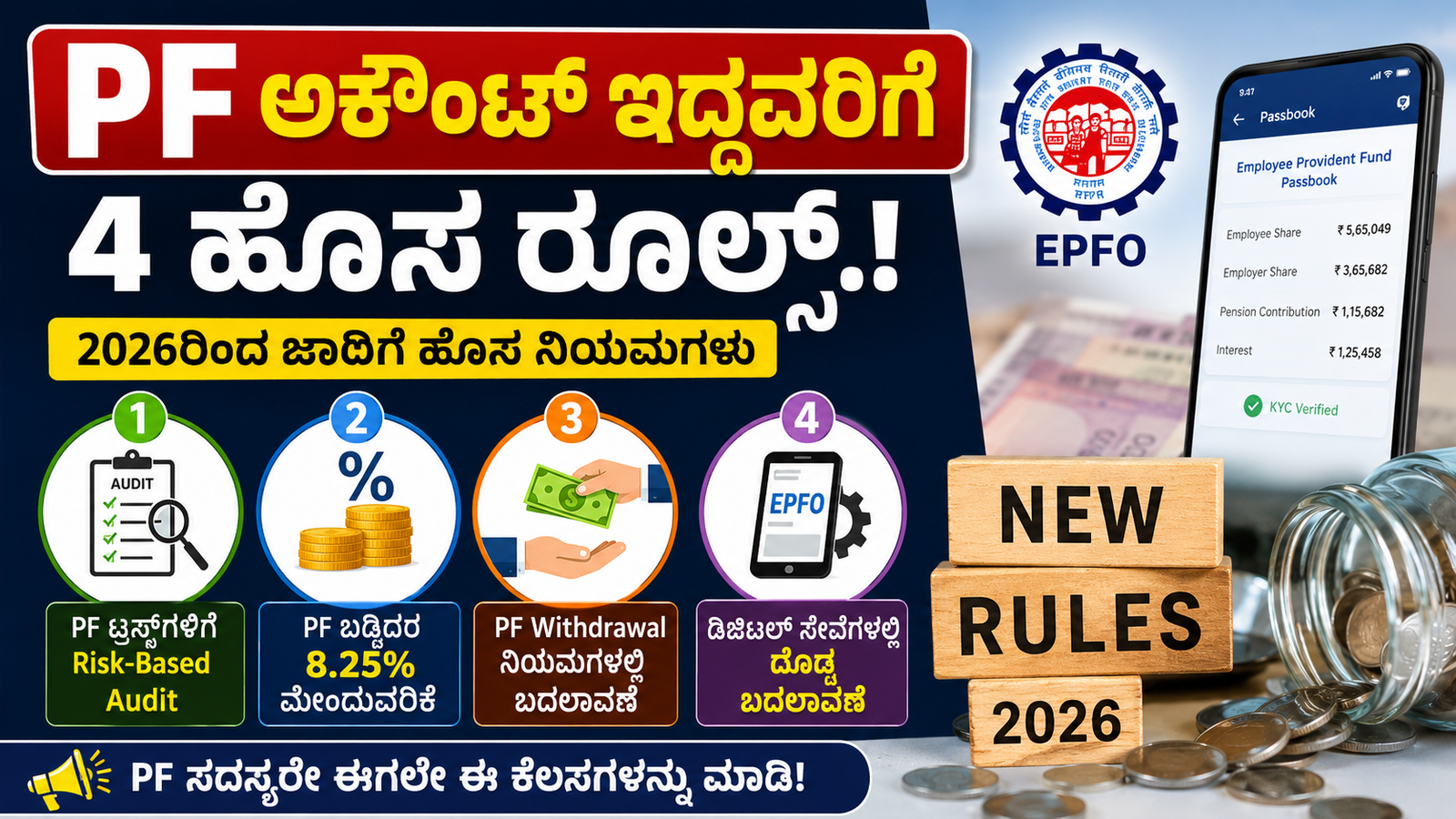 EPFO ಹೊಸ ನಿಯಮಗಳು ಜಾರಿ: PF ಹಣ ತೆಗೆಯುವವರಿಗೆ ದೊಡ್ಡ ಸಿಹಿ ಸುದ್ದಿ