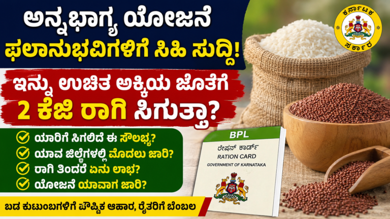 ಅನ್ನಭಾಗ್ಯ ಯೋಜನೆಯಡಿ ಅಕ್ಕಿಯ ಜೊತೆ ರಾಗಿ ವಿತರಣೆ ಕುರಿತು ಮಾಹಿತಿ
