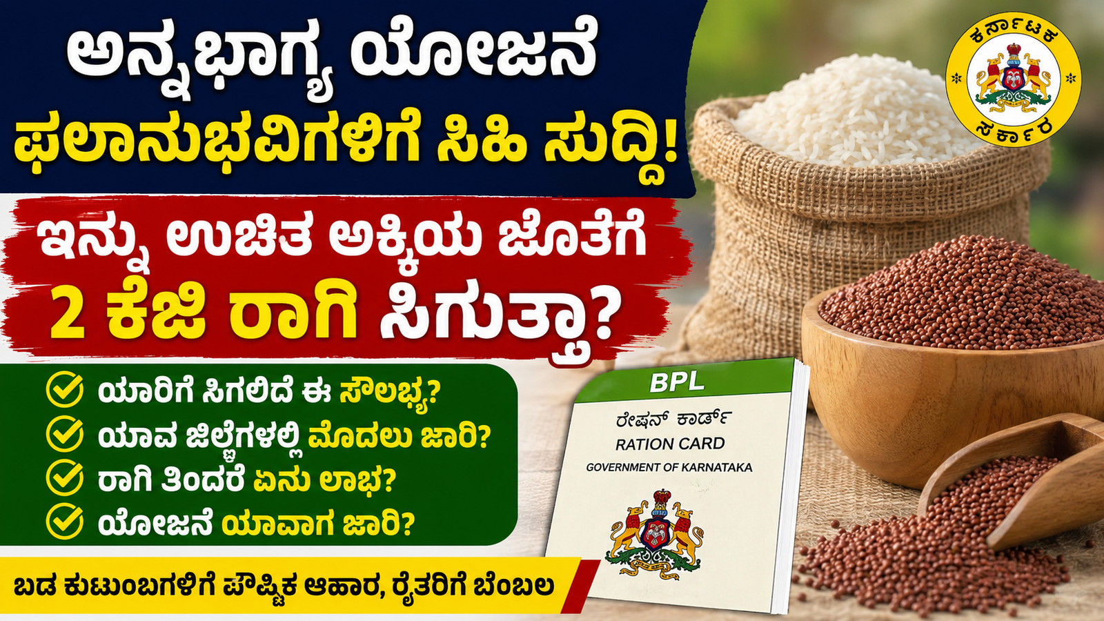 ಅನ್ನಭಾಗ್ಯ ಯೋಜನೆಯಡಿ ಅಕ್ಕಿಯ ಜೊತೆ ರಾಗಿ ವಿತರಣೆ ಕುರಿತು ಮಾಹಿತಿ