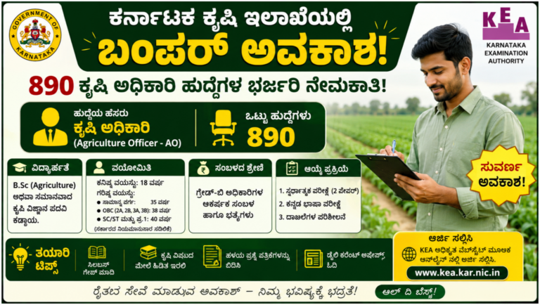 KEA ಕೃಷಿ ಇಲಾಖೆ ನೇಮಕಾತಿ 2026 ರ 890 ಕೃಷಿ ಅಧಿಕಾರಿ ಹುದ್ದೆಗಳ ಅಧಿಕೃತ ಪ್ರಕಟಣೆ