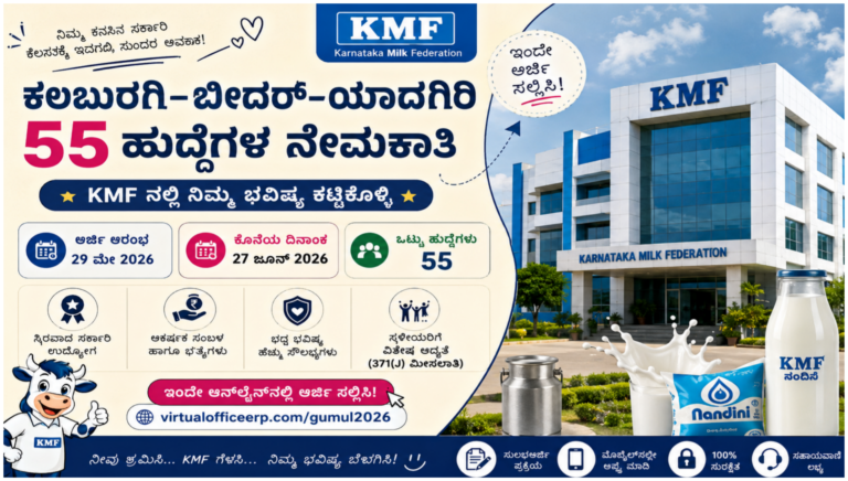 ಕಲಬುರಗಿ-ಬೀದರ್-ಯಾದಗಿರಿ KMF ಹಾಲು ಒಕ್ಕೂಟದಲ್ಲಿ 55 ಹುದ್ದೆಗಳ ನೇಮಕಾತಿ 2026 ಕುರಿತು ಮಾಹಿತಿ ನೀಡುವ ಪೋಸ್ಟರ್