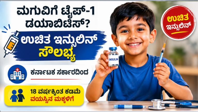 ಟೈಪ್-1 ಡಯಾಬಿಟಿಸ್ ಇರುವ ಮಗುವಿಗೆ ಕರ್ನಾಟಕ ಸರ್ಕಾರದ ಉಚಿತ ಇನ್ಸುಲಿನ್ ಯೋಜನೆ ಕುರಿತು ಮಾಹಿತಿ ನೀಡುವ ಪೋಸ್ಟರ್.