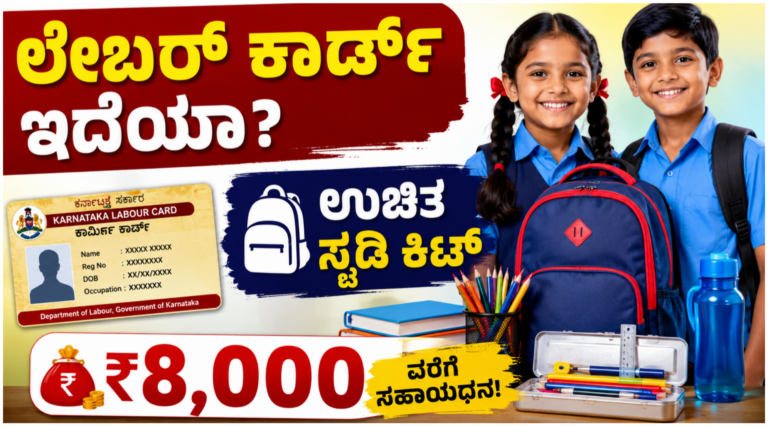 ಲೇಬರ್ ಕಾರ್ಡ್ ಹೊಂದಿರುವ ಕಾರ್ಮಿಕರ ಮಕ್ಕಳಿಗೆ ಉಚಿತ ಸ್ಟಡಿ ಕಿಟ್ ಮತ್ತು ₹8,000 ಶಿಕ್ಷಣ ಸಹಾಯಧನ ಯೋಜನೆ