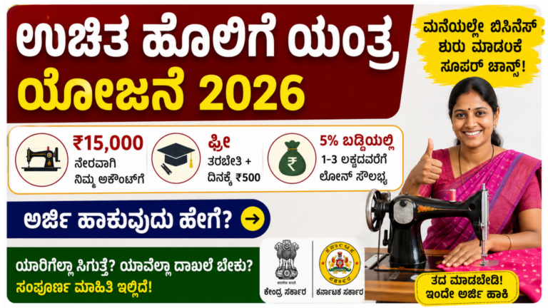 ಕರ್ನಾಟಕ ಮತ್ತು ಕೇಂದ್ರ ಸರ್ಕಾರದ ಉಚಿತ ಹೊಲಿಗೆ ಯಂತ್ರ ಯೋಜನೆ 2026 ಆನ್‌ಲೈನ್ ಅರ್ಜಿ