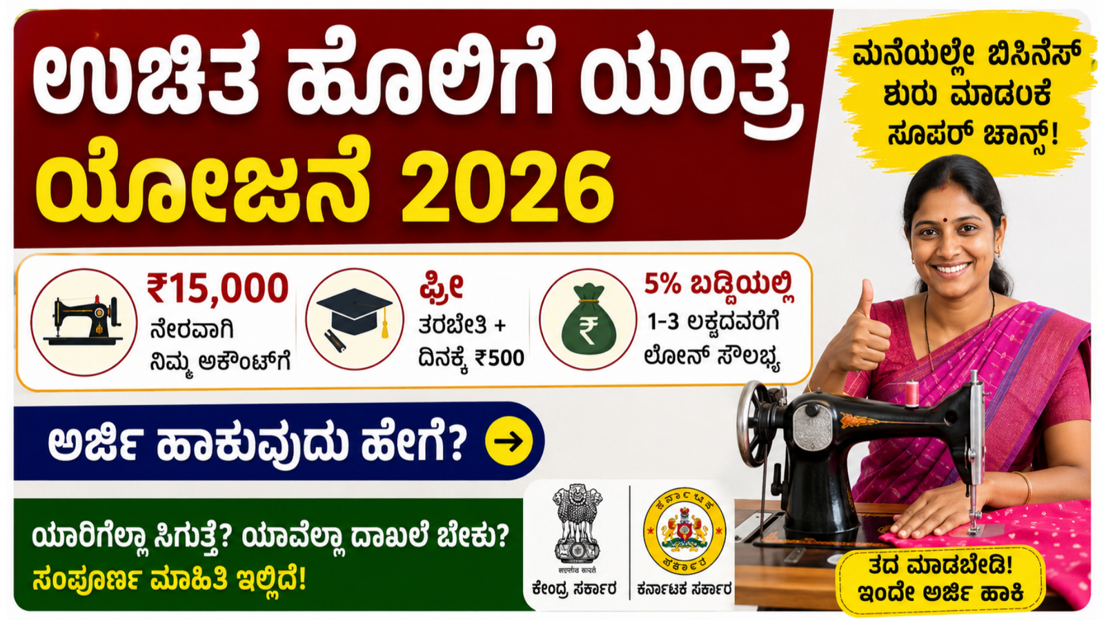 ಕರ್ನಾಟಕ ಮತ್ತು ಕೇಂದ್ರ ಸರ್ಕಾರದ ಉಚಿತ ಹೊಲಿಗೆ ಯಂತ್ರ ಯೋಜನೆ 2026 ಆನ್‌ಲೈನ್ ಅರ್ಜಿ
