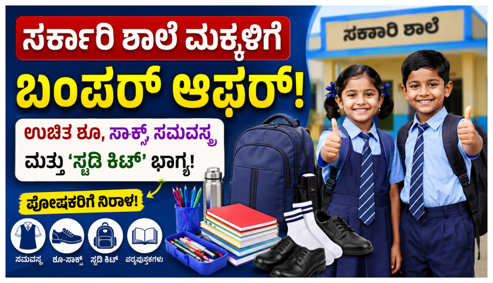 ಕರ್ನಾಟಕ ಸರ್ಕಾರಿ ಶಾಲೆ ಮಕ್ಕಳಿಗೆ ಉಚಿತ ಶೂ ಮತ್ತು ಸಮವಸ್ತ್ರ ವಿತರಣೆ ಯೋಜನೆ