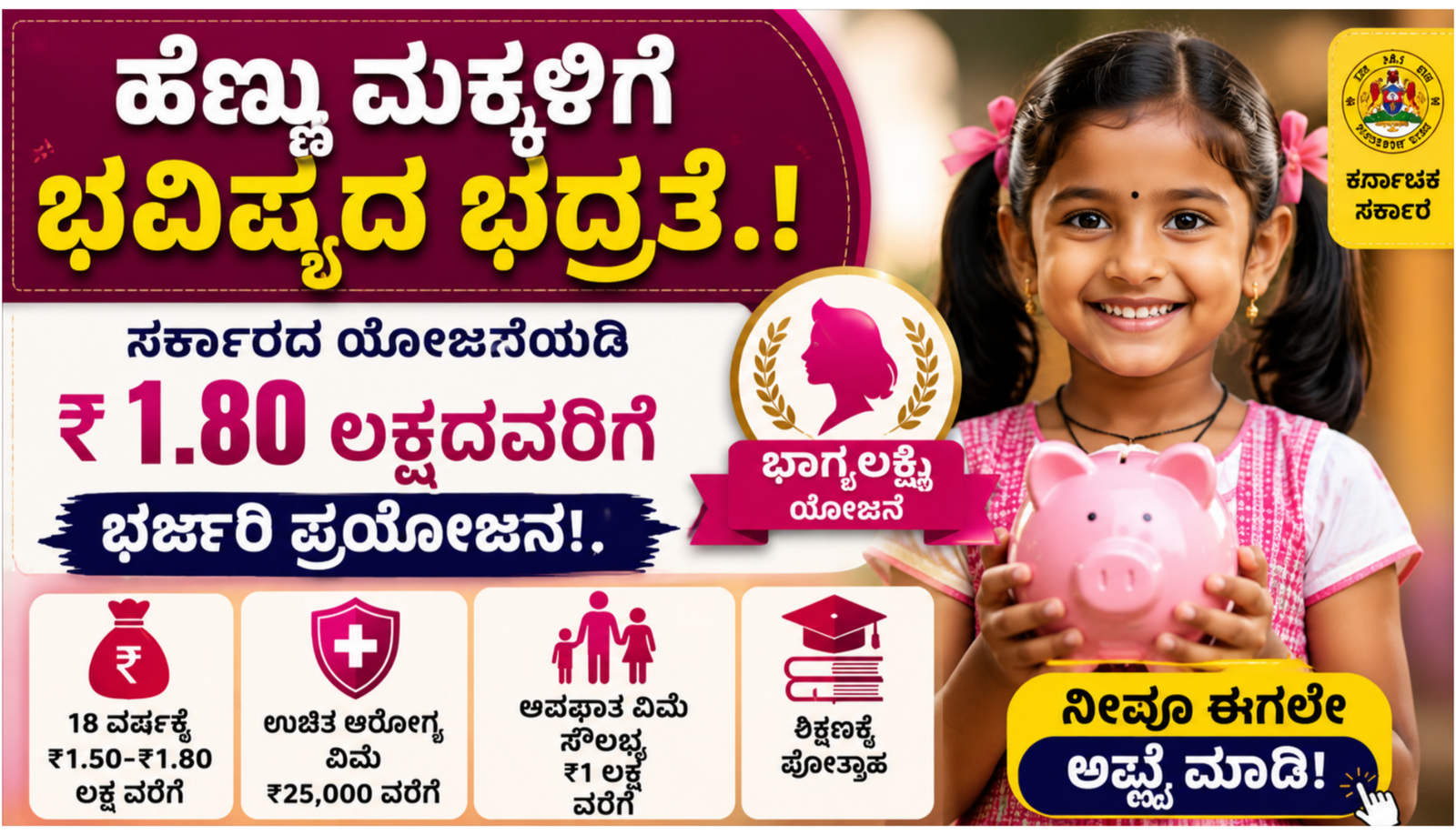 ಕರ್ನಾಟಕ ಸರ್ಕಾರದ ಭಾಗ್ಯಲಕ್ಷ್ಮಿ ಯೋಜನೆ ಹೆಣ್ಣು ಮಕ್ಕಳ ಆರ್ಥಿಕ ನೆರವು