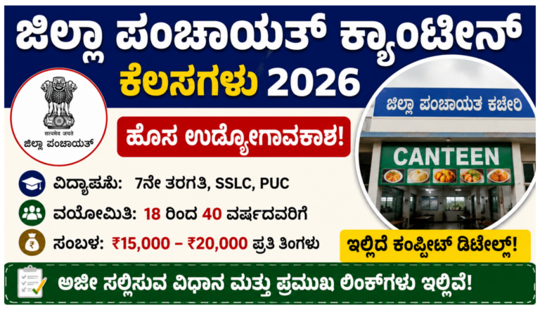 ಜಿಲ್ಲಾ ಪಂಚಾಯತ್ ಕ್ಯಾಂಟೀನ್ ನೇಮಕಾತಿ 2026 ರ ಅಧಿಕೃತ ಉದ್ಯೋಗ ಮಾಹಿತಿ ಬ್ಯಾನರ್