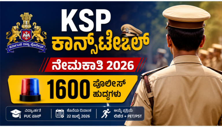 ಕರ್ನಾಟಕ ಸಶಸ್ತ್ರ ಪೊಲೀಸ್ ಕಾನ್ಸ್‌ಟೇಬಲ್ (CAR/DAR) ನೇಮಕಾತಿ 2026 ರ ಅಧಿಕೃತ ಪ್ರಕಟಣೆ ಮತ್ತು KEA ಲೋಗೋ ವಿವರ.